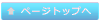 ���̃y�[�W�̃g�b�v��