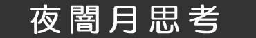 夜闇月